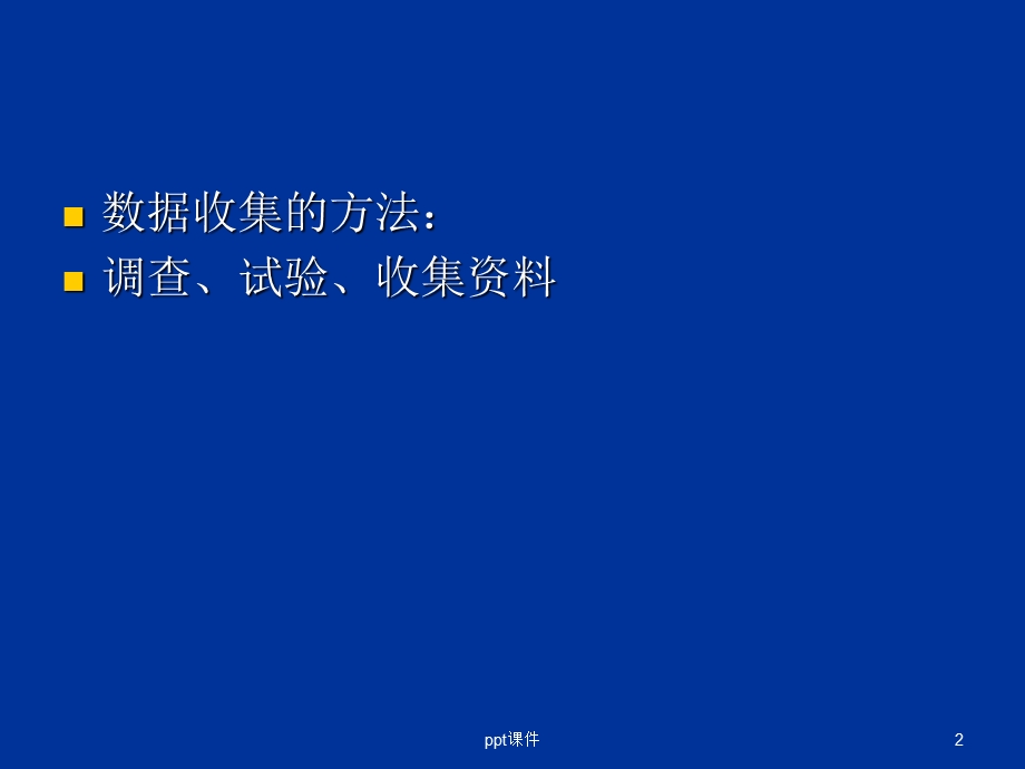 数据的收集与整理复习课件.ppt_第2页