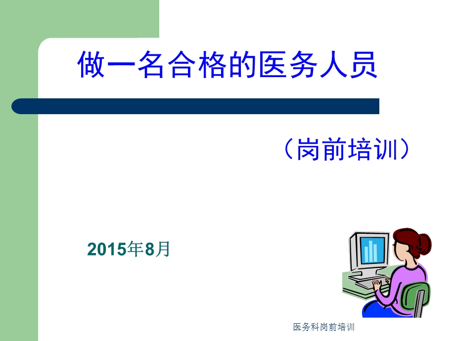 医务科岗前培训课件ppt.ppt_第1页