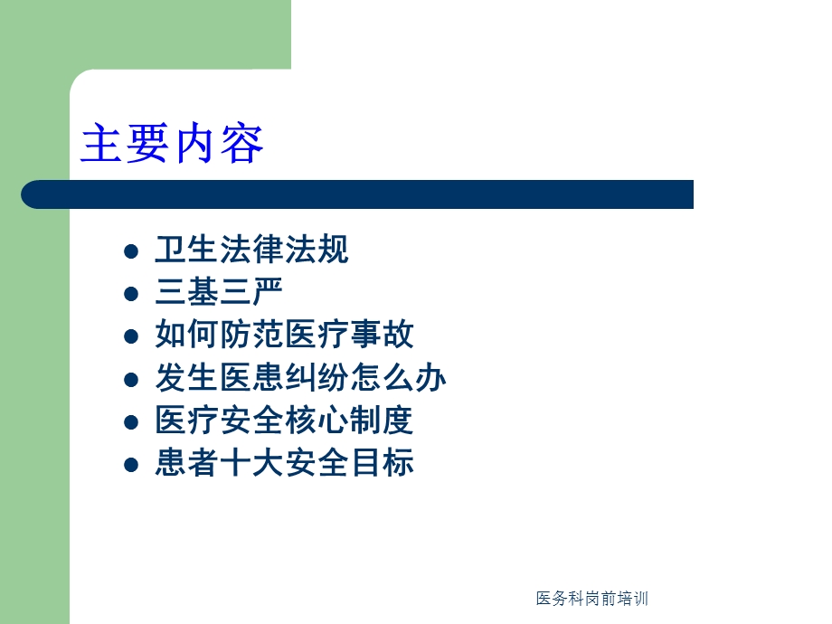 医务科岗前培训课件ppt.ppt_第2页