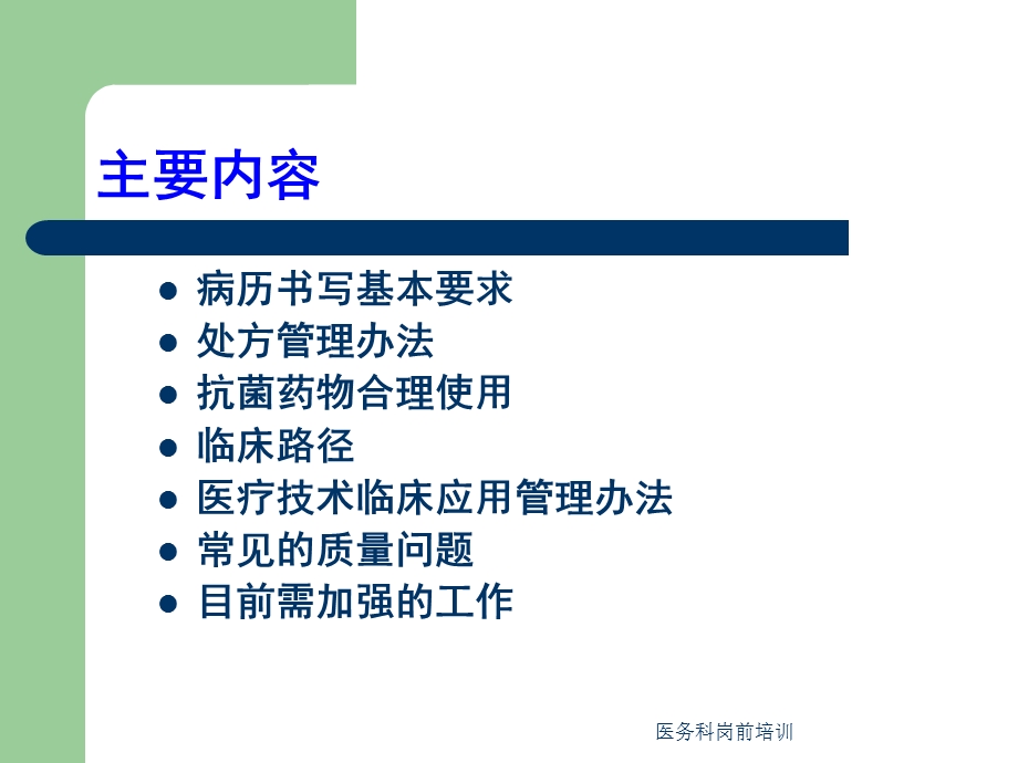 医务科岗前培训课件ppt.ppt_第3页