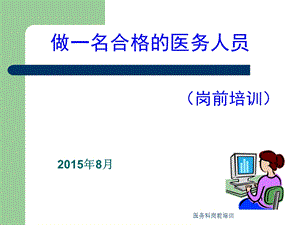 医务科岗前培训课件ppt.ppt