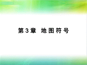 地图学地图符号课件.ppt