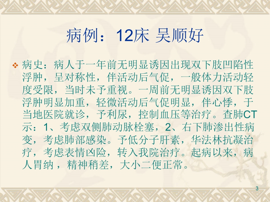 肺栓塞病人溶栓后的护理观察课件.ppt_第3页