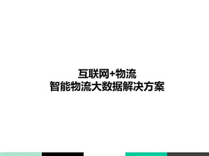 互联网+物流 智能物流大数据解决方案课件.pptx