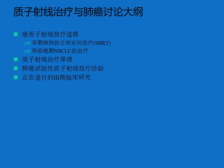 质子治疗在肺癌患者中的作用课件.pptx_第2页