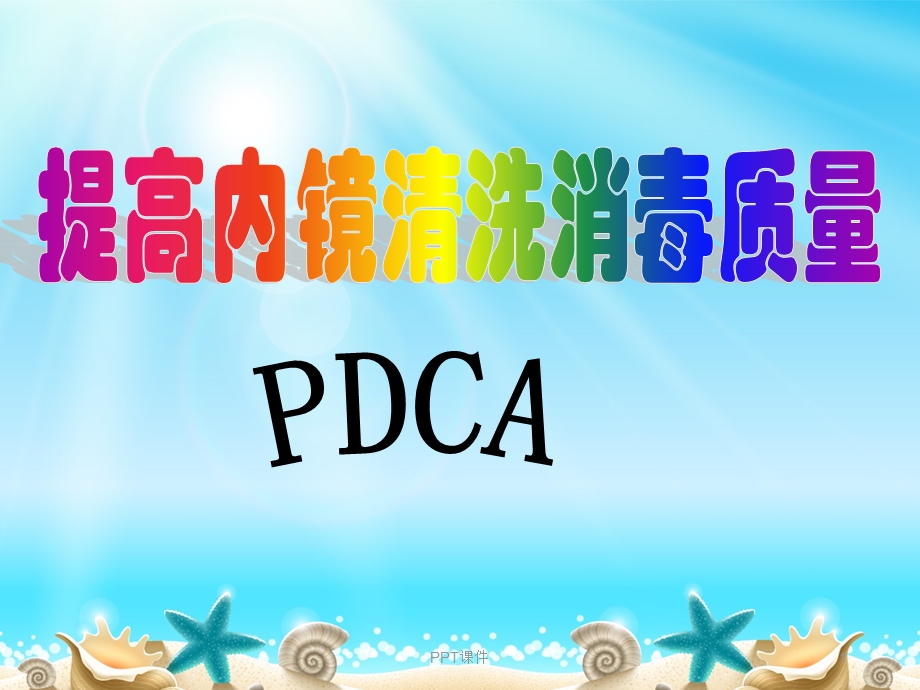 提高内镜的清洗消毒质量PDCA课件.ppt_第1页