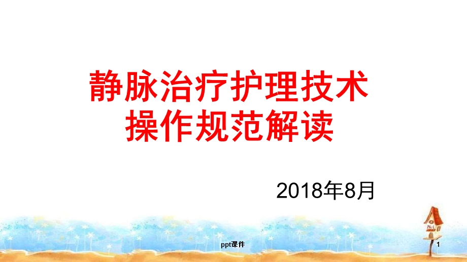 静脉治疗护理技术操作规范解读课件.ppt_第1页