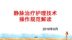 静脉治疗护理技术操作规范解读课件.ppt