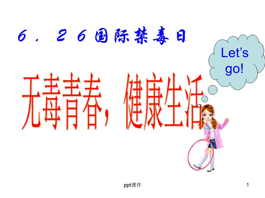 禁毒教育主题班会《禁毒宣传》课件.ppt_第1页