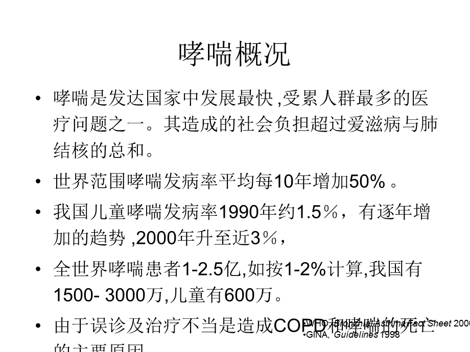 哮喘的诊断及规范化治疗课件.ppt_第2页