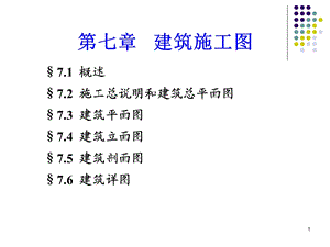 建筑施工图总平面图、平面图 课件.ppt