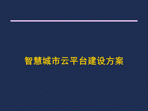 智慧城市云平台建设方案课件.pptx