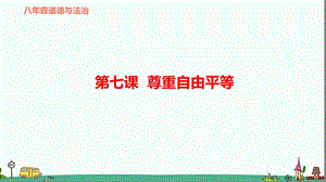 部编版八年级道德与法治下册第七课尊重自由平等复习课件.ppt