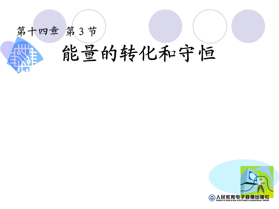 能量的转化与守恒课件.ppt_第1页