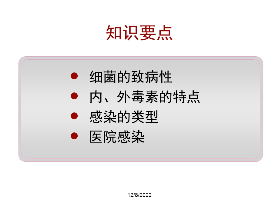 细菌的致病性与感染课件.ppt_第1页