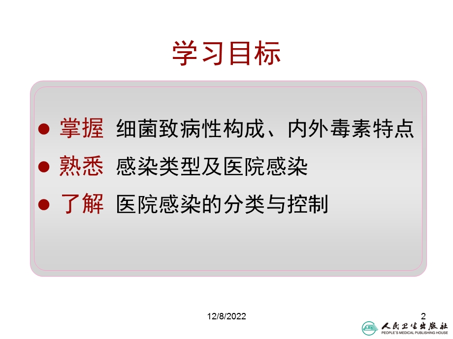 细菌的致病性与感染课件.ppt_第2页