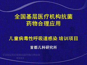 小儿病毒性呼吸道感染课件.ppt