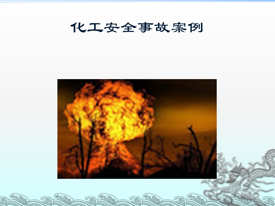 美国托斯科埃文炼油厂爆炸事故课件.ppt_第1页