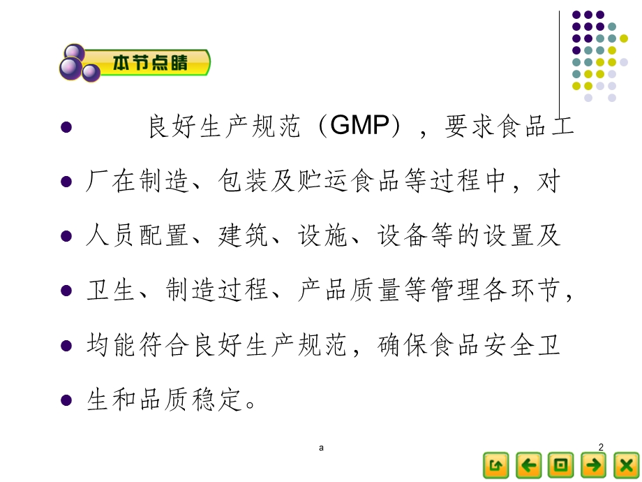 食品的良好生产规范(GMP)课件.ppt_第2页