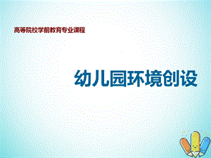 幼儿园环境创设幼儿园环境创设的原则课件.ppt