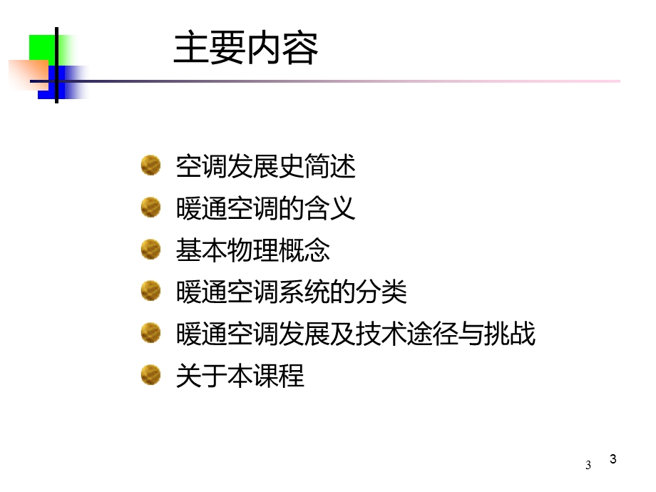 暖通介绍课件.ppt_第3页