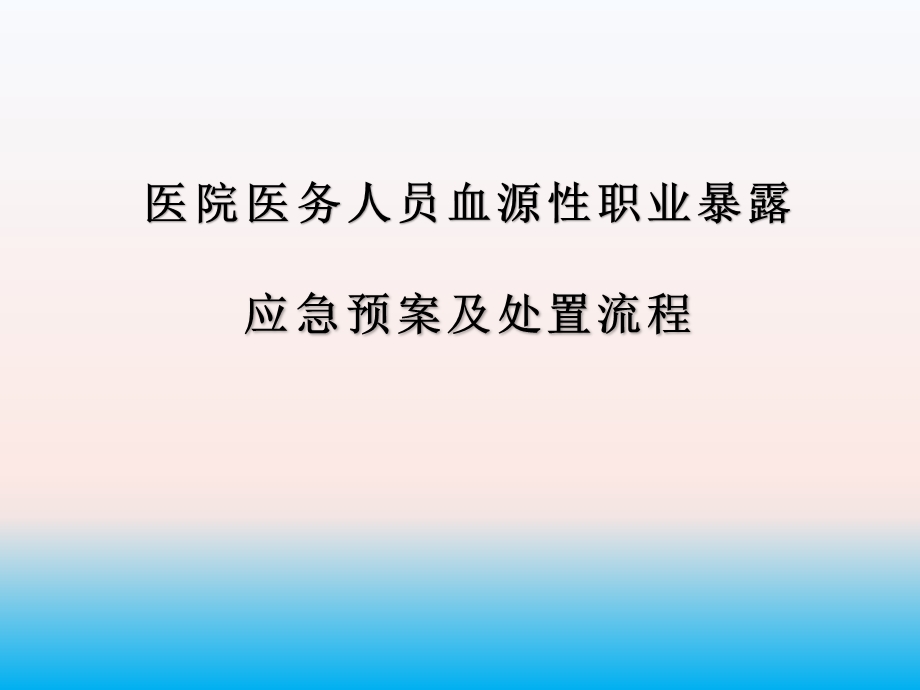 医院医务人员血源性职业暴露应急预案及处置流程课件.ppt_第1页