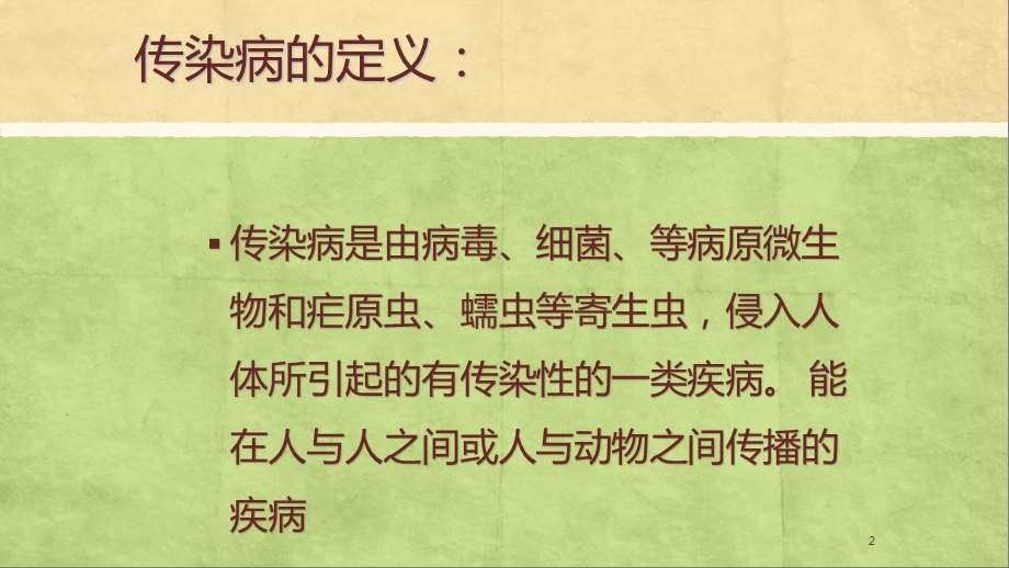 传染病防治相关知识课件.ppt_第2页