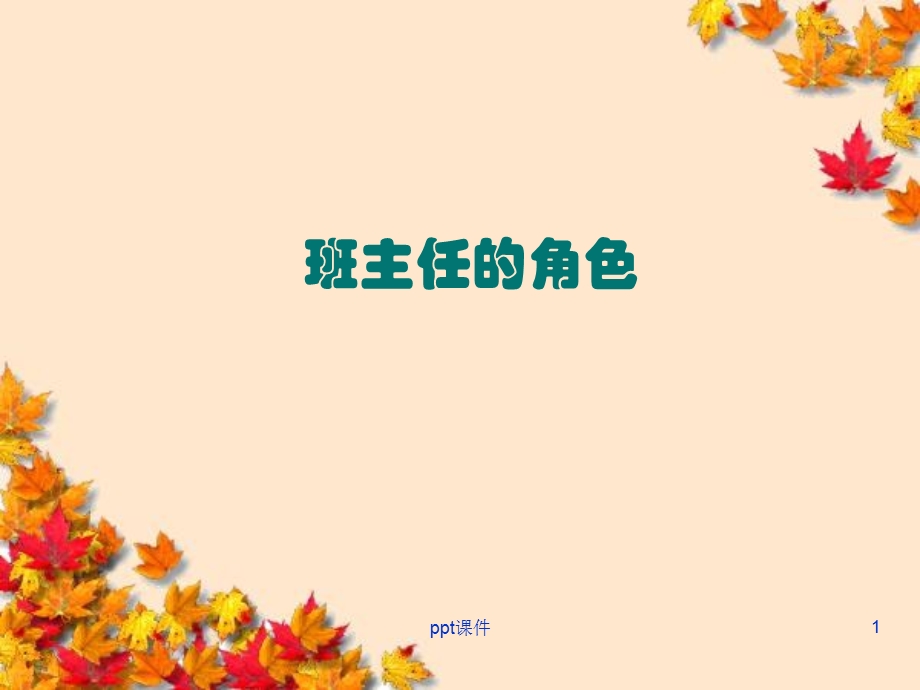 班主任的角色(微课)课件.ppt_第1页