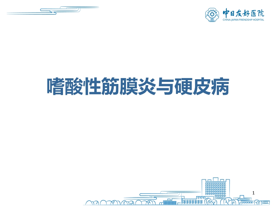 嗜酸性筋膜炎与硬皮病课件.ppt_第1页