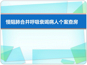 慢阻肺合并呼吸衰竭病人个案查房课件.ppt