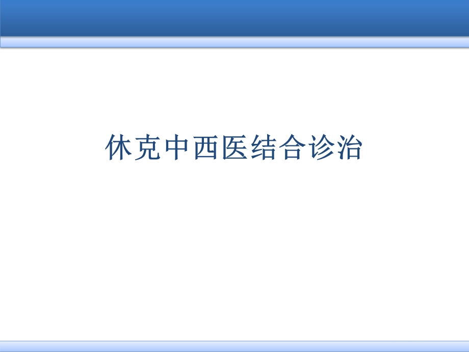 休克中西医结合诊治课件.ppt_第1页