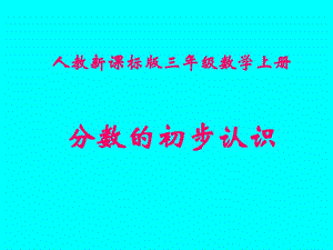 人教版三年级数学上册《分数的初步认识》课件.ppt