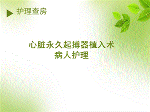 永久心脏起搏器植入术护理查房课件.ppt