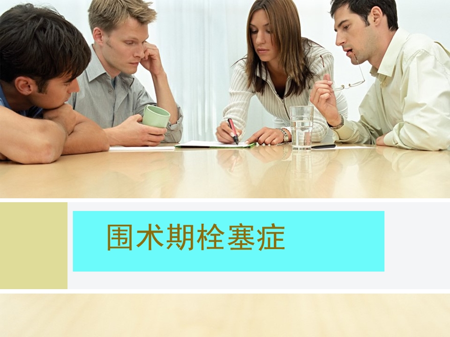 围术期栓塞症课件.ppt_第1页