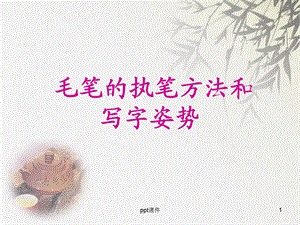 毛笔的执笔方法和写字姿势课件.ppt