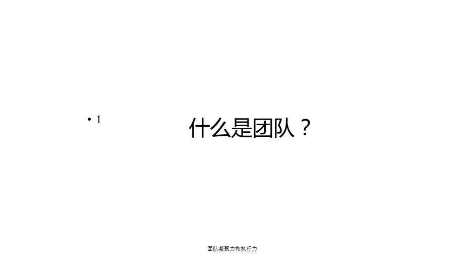 团队凝聚力和执行力课件ppt.ppt_第2页