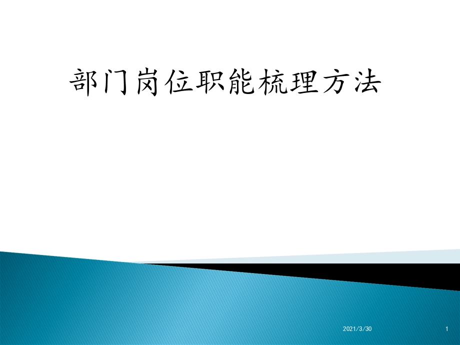 部门职能梳理方法 课件.ppt_第1页