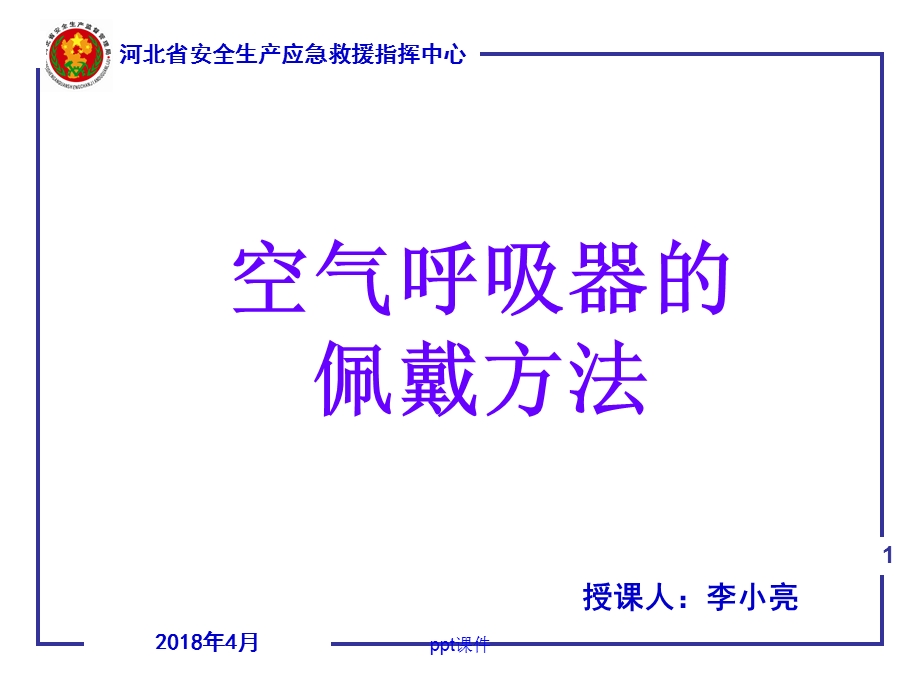 空气呼吸器培训课件.ppt_第1页