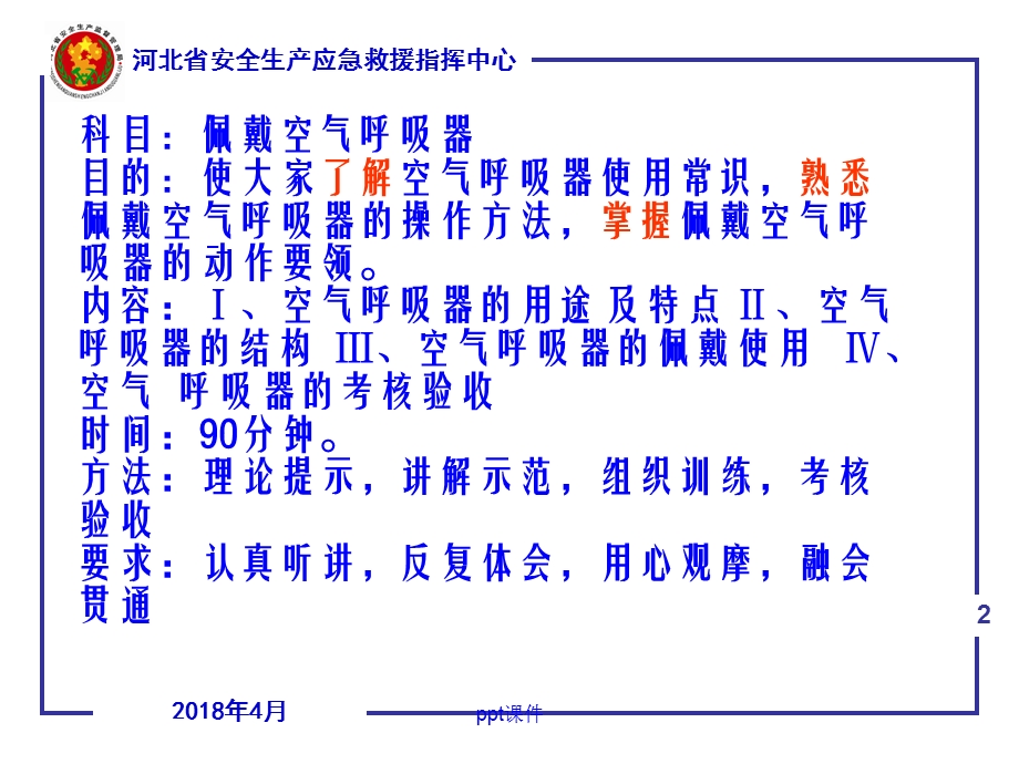 空气呼吸器培训课件.ppt_第2页