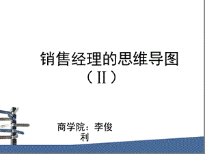 销售经理思维导图课件.ppt