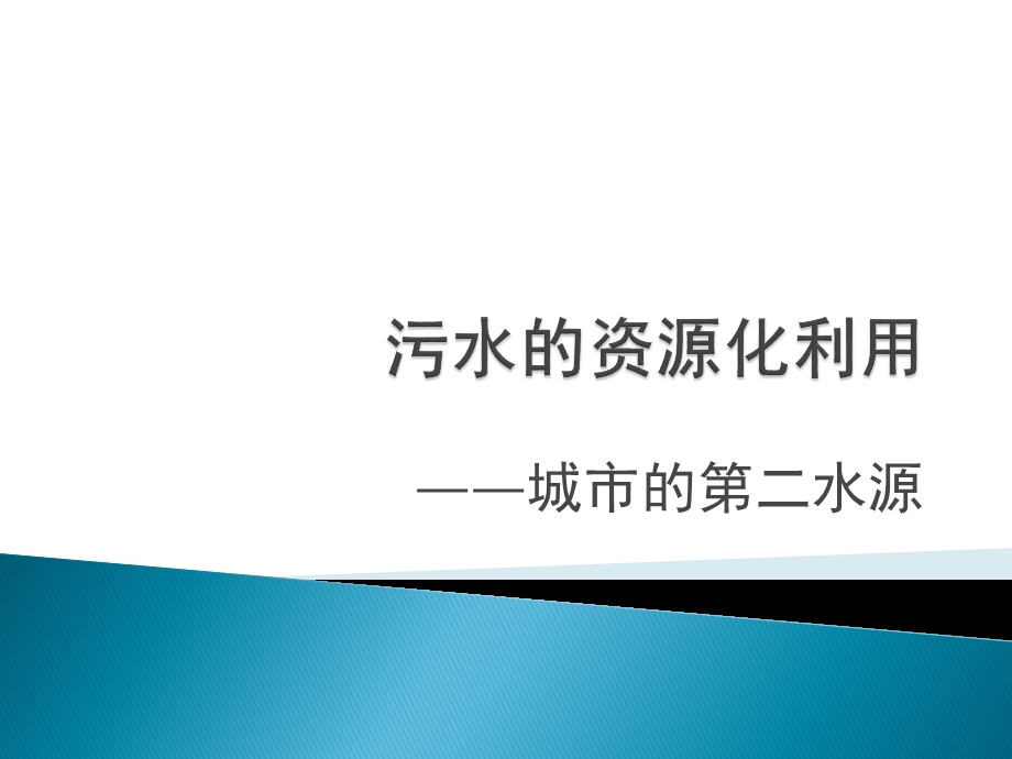 污水的资源化利用课件.pptx_第1页