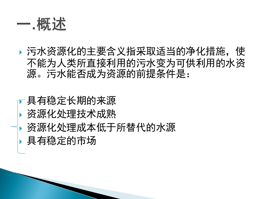 污水的资源化利用课件.pptx_第3页