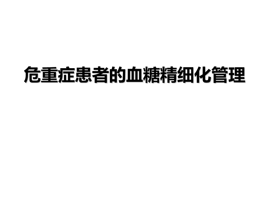 危重症患者的血糖管理课件.ppt_第1页