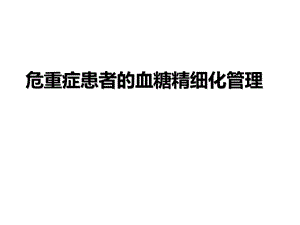 危重症患者的血糖管理课件.ppt