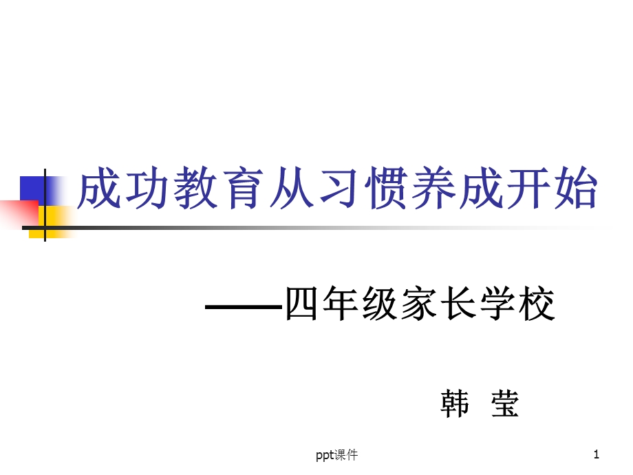 四年级家长学校如何培养孩子在家的学习习惯课件.ppt_第1页