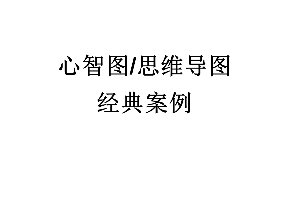 思维导图及其经典案例课件.ppt_第1页