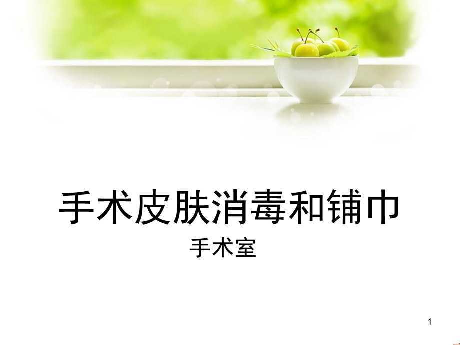 手术皮肤消毒和铺巾课件.ppt_第1页