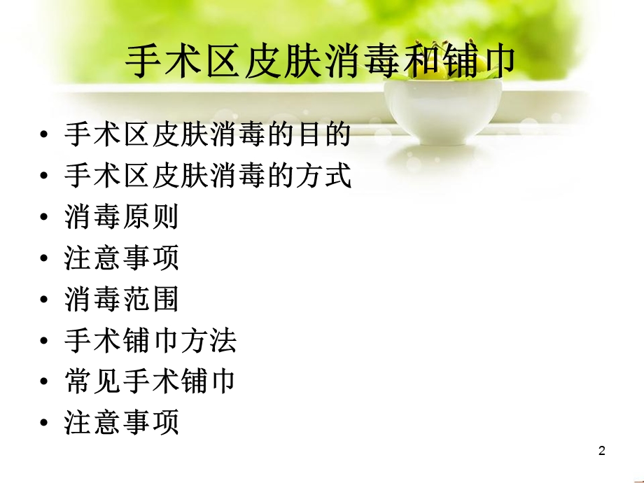 手术皮肤消毒和铺巾课件.ppt_第2页