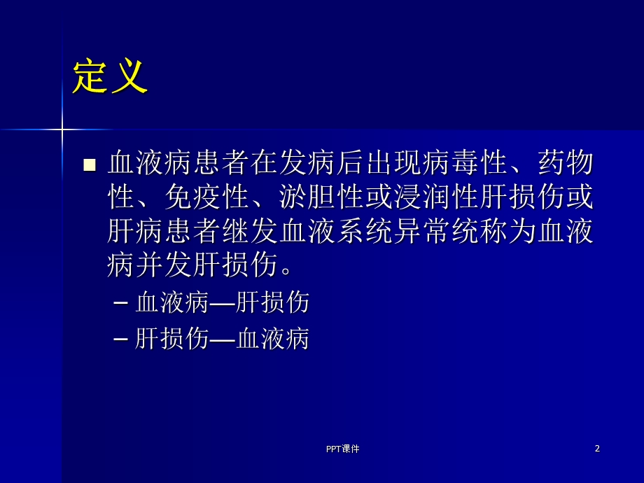 血液病并发肝损伤课件.ppt_第2页