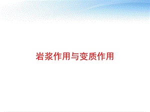 岩浆作用与变质作用 课件.ppt